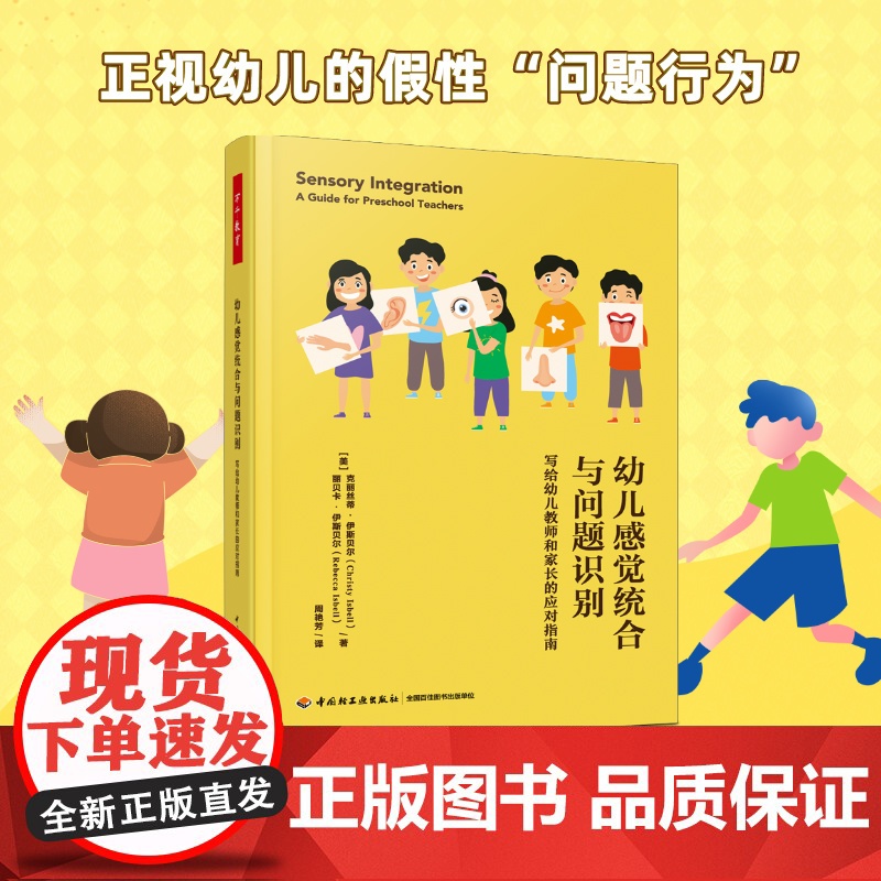 万千教育学前·幼儿感觉统合与问题识别:写给幼儿教师和家长的应对指南高清大图