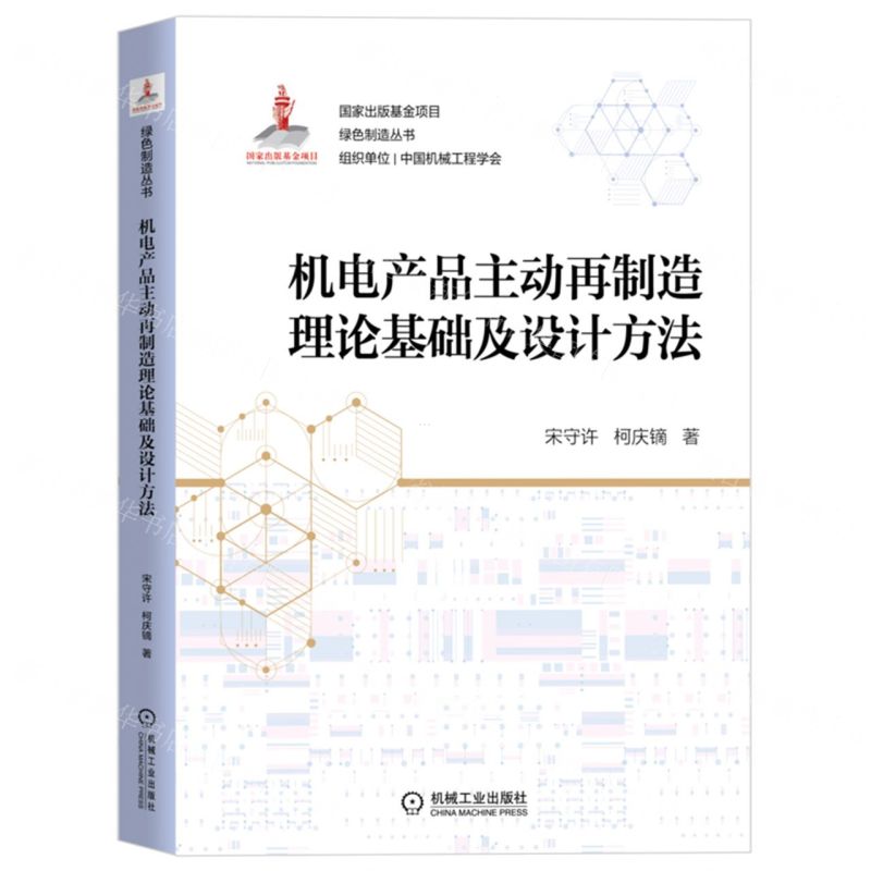 【N】机电产品主动再制造理论基础及设计方法/绿色制造丛书-9787111702153