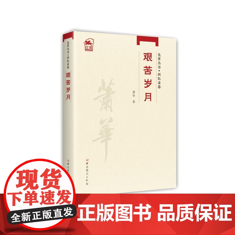 先辈丛书-回忆录卷:艰苦岁月高清大图
