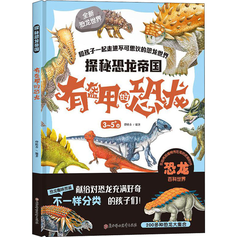 [M]探秘恐龙帝国 有盔甲的恐龙-9787558532535