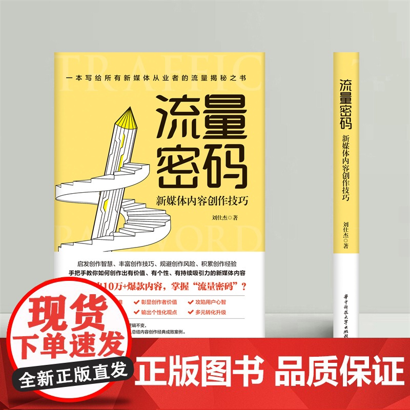 流量密码:新媒体内容创作技巧高清大图