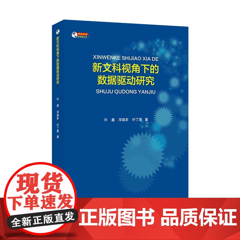 新文科视角下的数据驱动研究高清大图