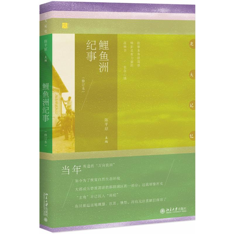 醉染图书鲤鱼洲纪事(修订本)9787301292297高清大图