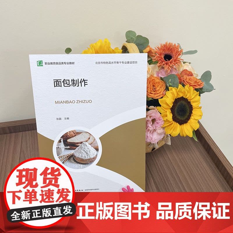 教材.*面包制作职业教育食品类专业教材张磊主编出版年份2021年最新印刷2023年7月版次1最高印次3教材类中职食品食品图片