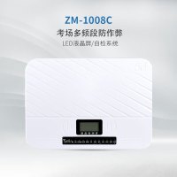 天人兴ZM-1008C学校考场防作弊设备手机5G网络WIFI会议屏闭防护 ZM-1008C增强版80W