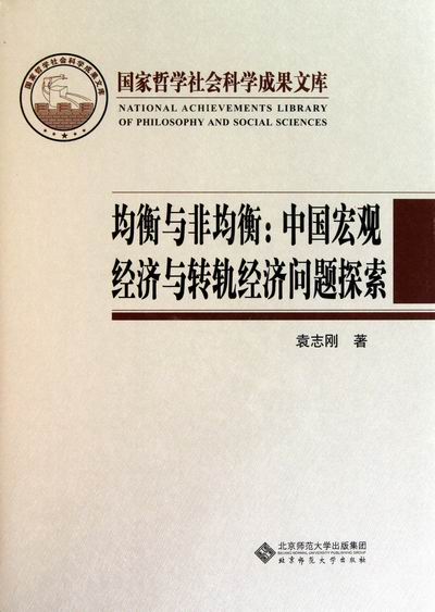 [醉染正版]正版 均衡与非均衡:中国宏观经济与转轨经济问题探索-国家哲学社会科学成果文库 袁志刚 书店 社会经济体制高清大图