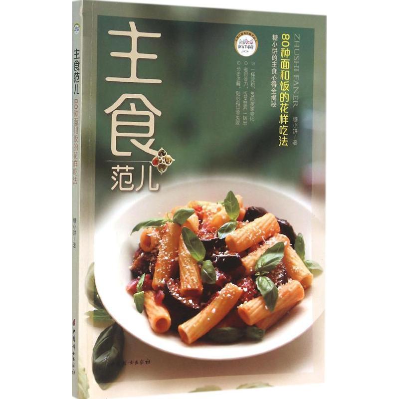 正版新书】主食范儿:80种面和饭的花样吃法糖小饼9787512712577