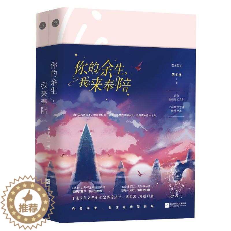[醉染正版]正版 你的余生,我来奉陪 回子捷爆笑力作长篇小说笑死人不偿命虐死人不负责的暖萌青春小说青春情感 都市情感高清大图