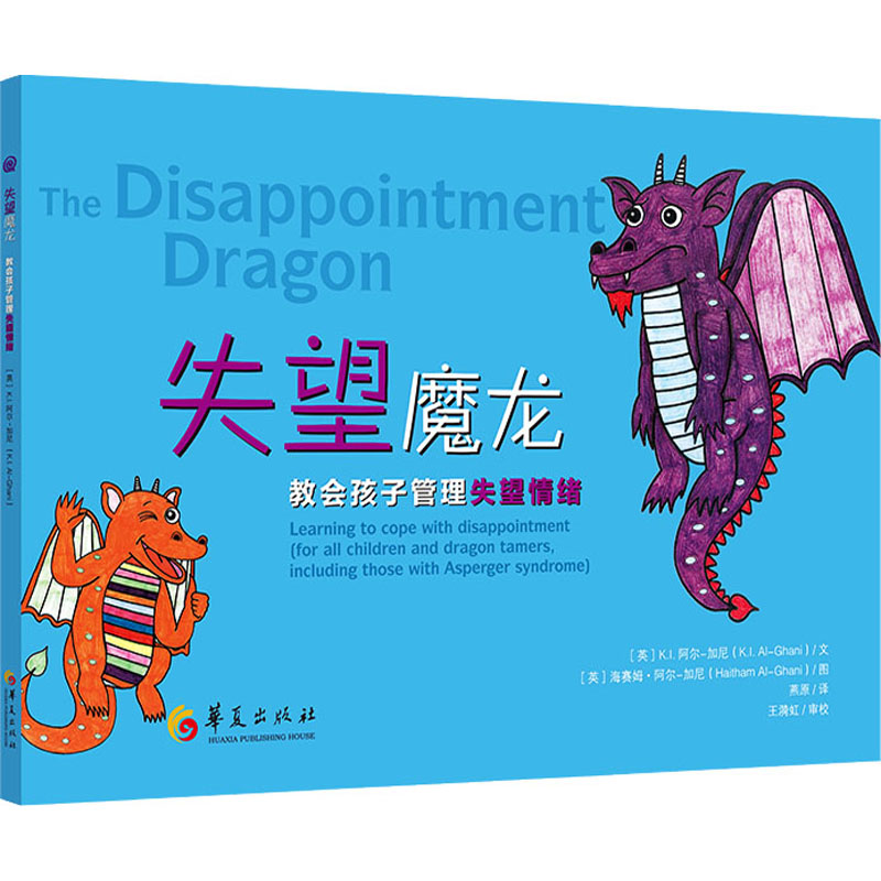 【M】失望魔龙 教会孩子管理失望情绪-9787522201108