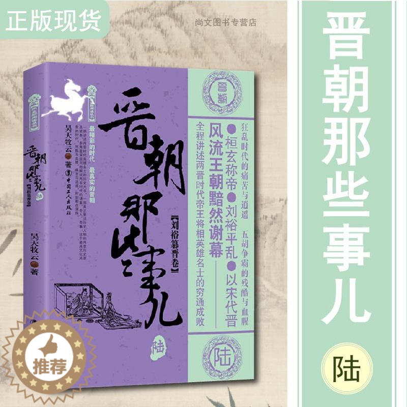 [醉染正版]晋朝那些事儿陆刘裕篡晋卷/万历十五年/二十四史/中国历史/中国通史/小说书/史通史记小说/中国工人/正版高清大图