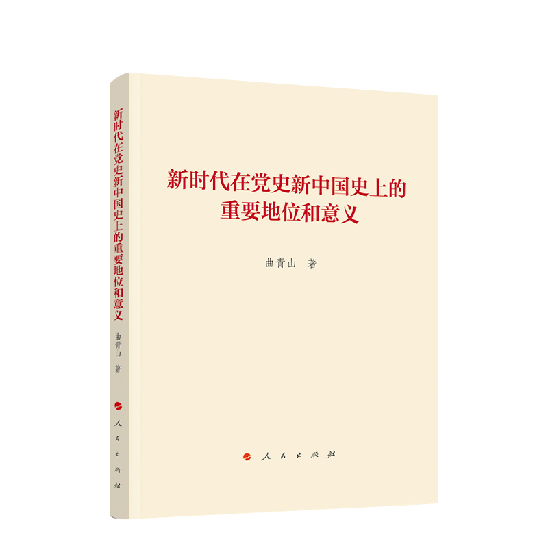 [正版]新时代在党史新中国史上的重要地位和意义高清大图