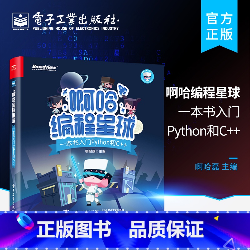 [正版]啊哈编程星球 一本书入门Python和C++ 啊哈磊著 中小学生编程入门书籍 少儿趣味编程 青少年游戏化编程软件