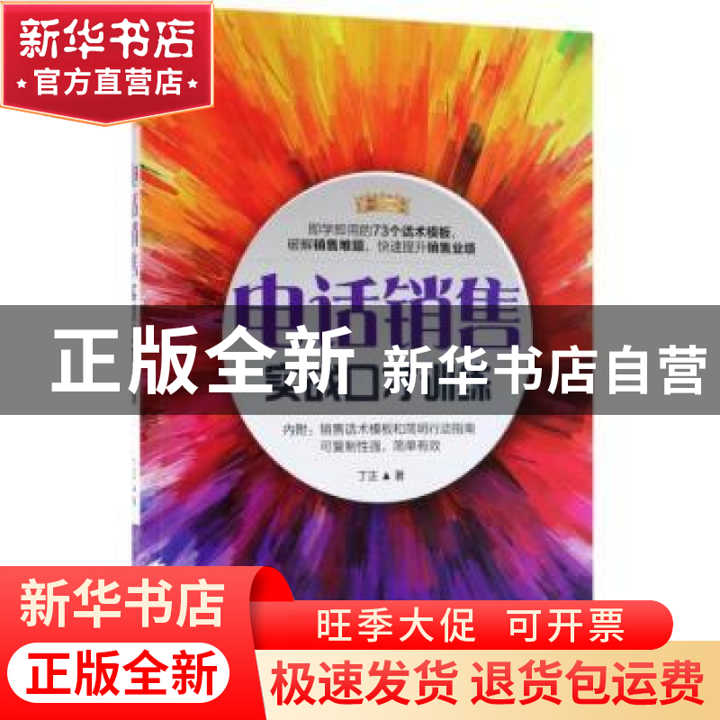 正版 电话销售实战口才训练 丁正著 机械工业出版社 978711159639高清大图