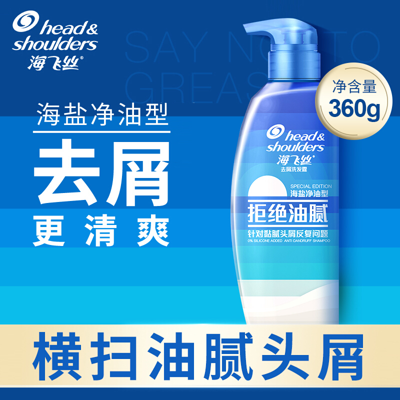 海飞丝( Head & Shoulders)去屑洗发露海盐净油型360G高清大图