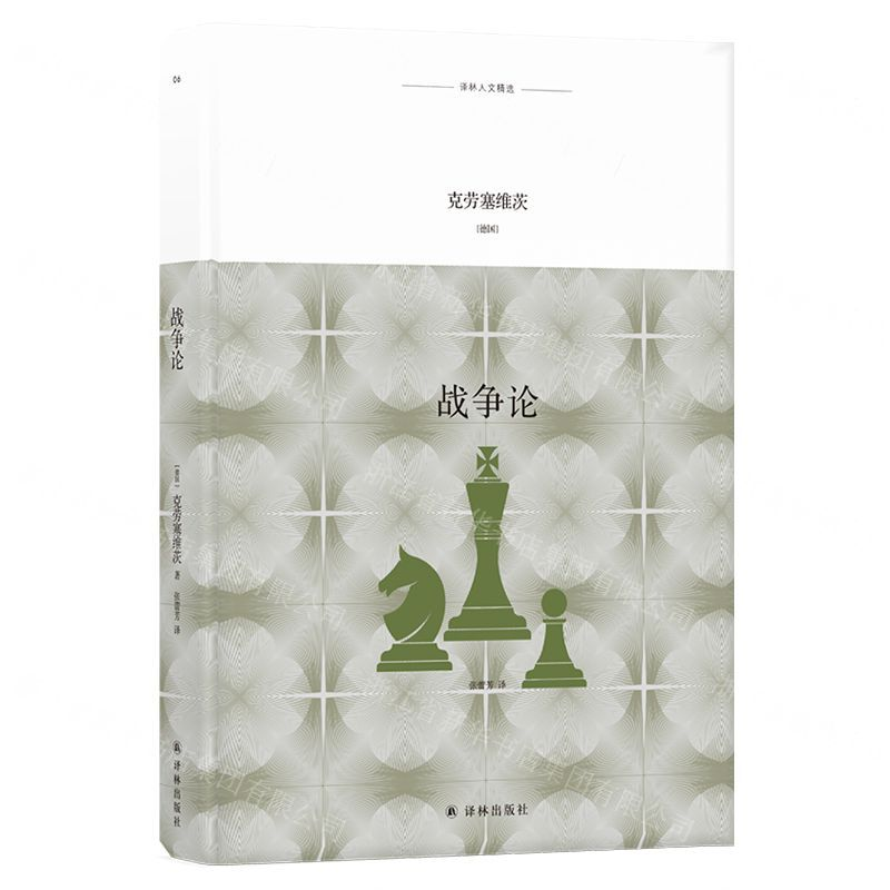 【N】战争论(精)/译林人文精选-9787544774222