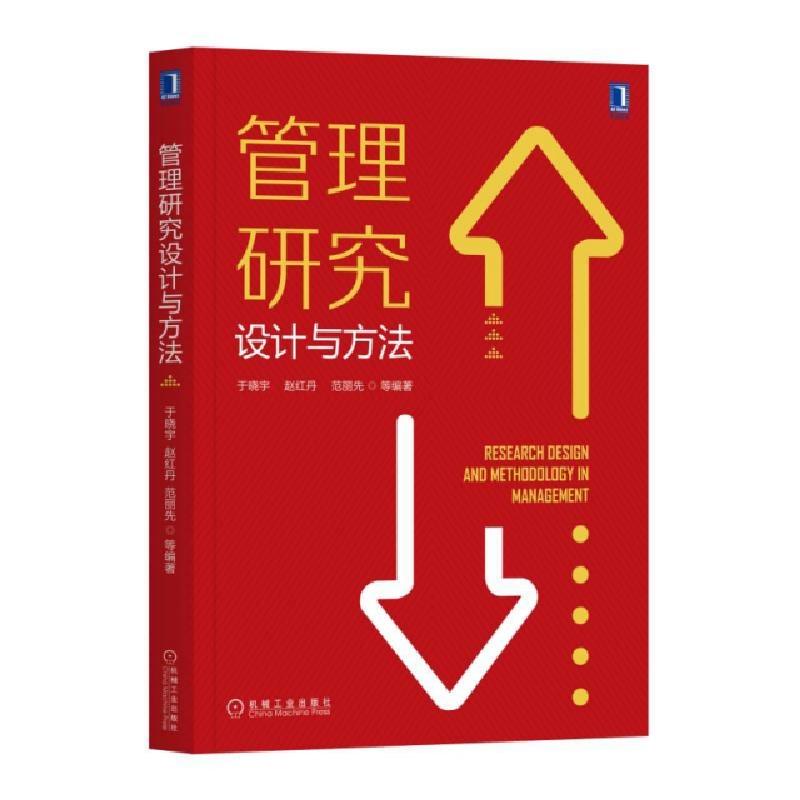 正版新书]管理研究设计与方法于晓宇//赵红丹//范丽先9787111634高清大图