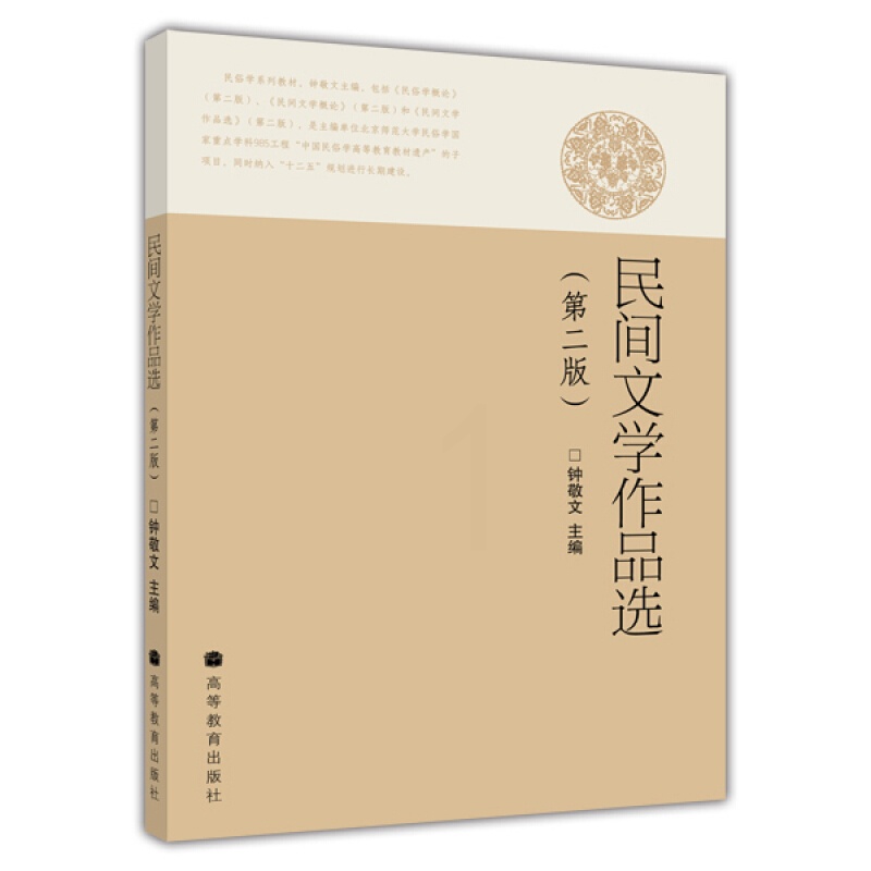 [正版图书]民间文学作品选 第2版第二版 钟敬文 高等教育出版社高清大图