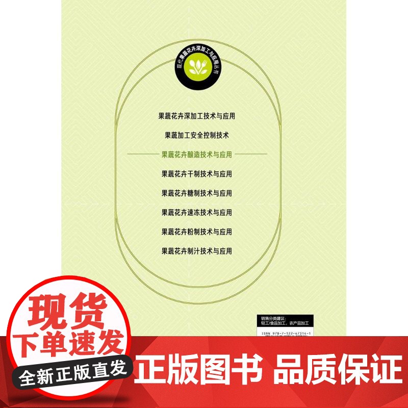现代果蔬花卉深加工与应用丛书--果蔬花卉酿造技术与应用高清大图