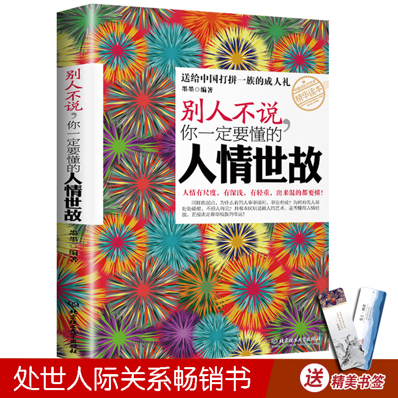 [正版] 别人不说你一定要懂的人情世故 社交礼仪书籍为人处事职场心理学 管理学书籍人际沟通说话厚黑学人际交往心理学成功励高清大图