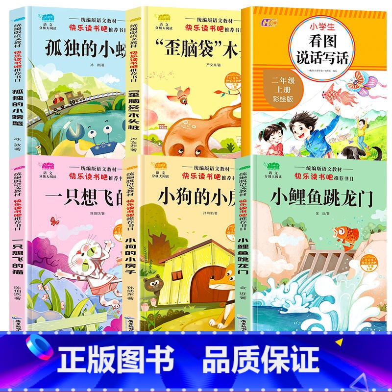 [全套6册]二上快乐读书吧+看图说话 [正版]小鲤鱼跳龙门二年级上册全套5册注音版快乐读书吧小狗的小房子一只想飞的猫孤独高清大图