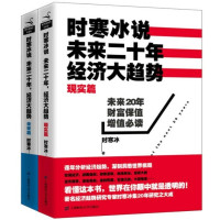 时寒冰说未来 二十年经济大趋势 全集套装书2册 现实篇+未来篇