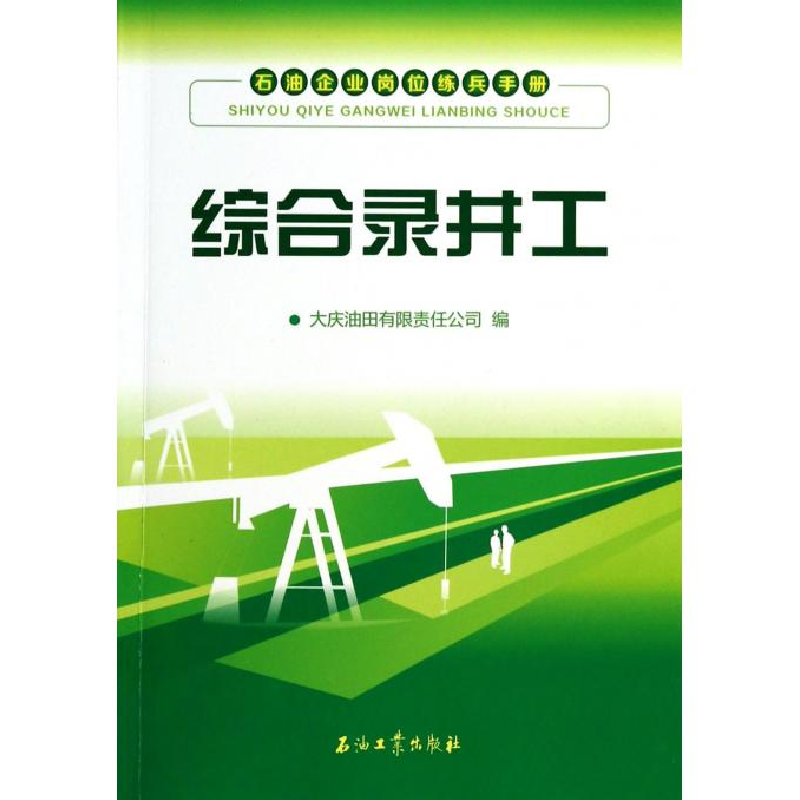 正版新书】综合录井工-石油企业岗位练兵手册大庆油田有限公司 9
