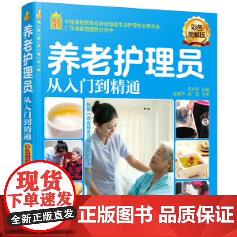 就业金手指系列--养老护理员从入门到精通( 当当 书 正版高清大图