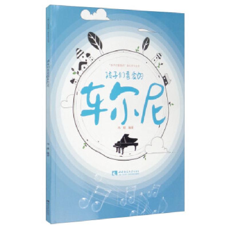 正版新书】孩子们喜爱的车尔尼冯熠编著9787562199052