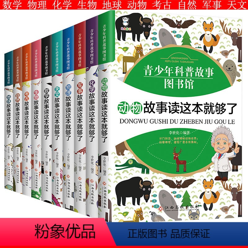 [正版]青少年科普故事图书馆套书10本数学、物理、化学、生物、自然、地球、天文、考古、军事、动物故事 科普故事读这本就