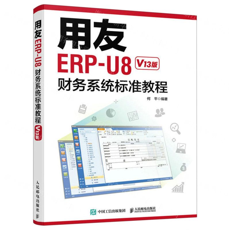 [N]用友ERP-U8财务系统标准教程(V13版)-9787115589361高清大图