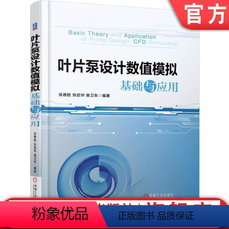 [正版] 叶片泵设计数值模拟基础与应用 张德胜 张启华 施卫东 三维造型 网格划分 计算流体动力学 机械工业出版社