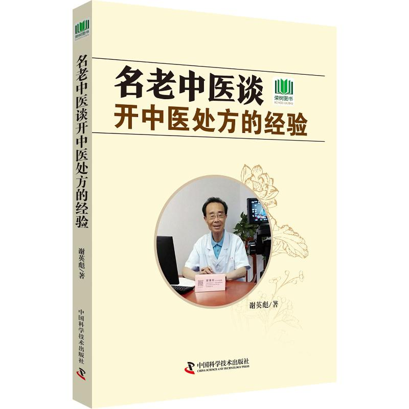 醉染图书名老中医谈开中医处方的经验9787504680105高清大图