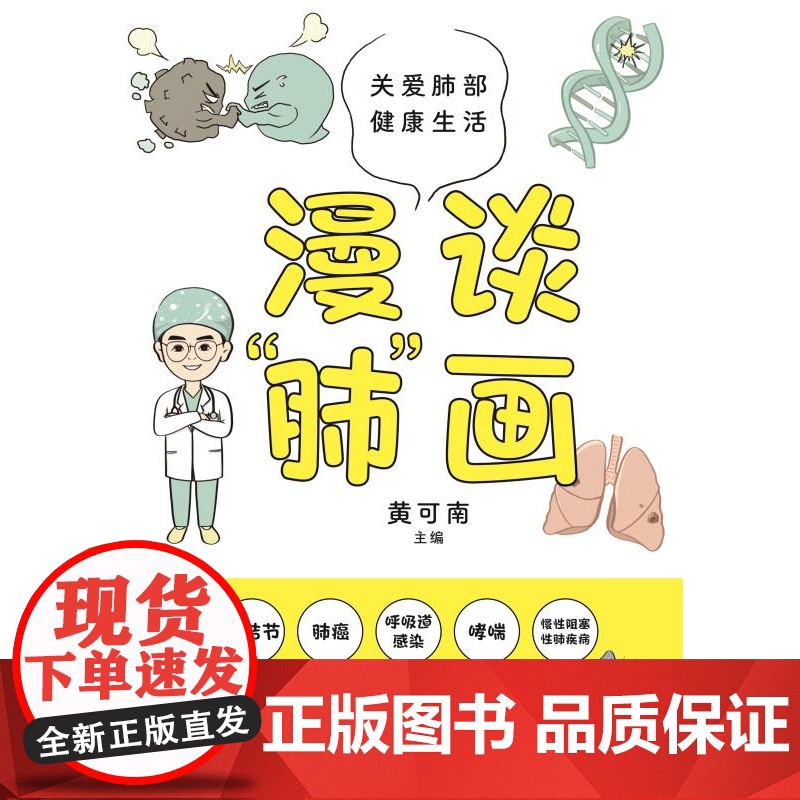 漫谈肺画 黄可南主编上海科学技术出版社医学肺部预防保健健康科普图书高清大图