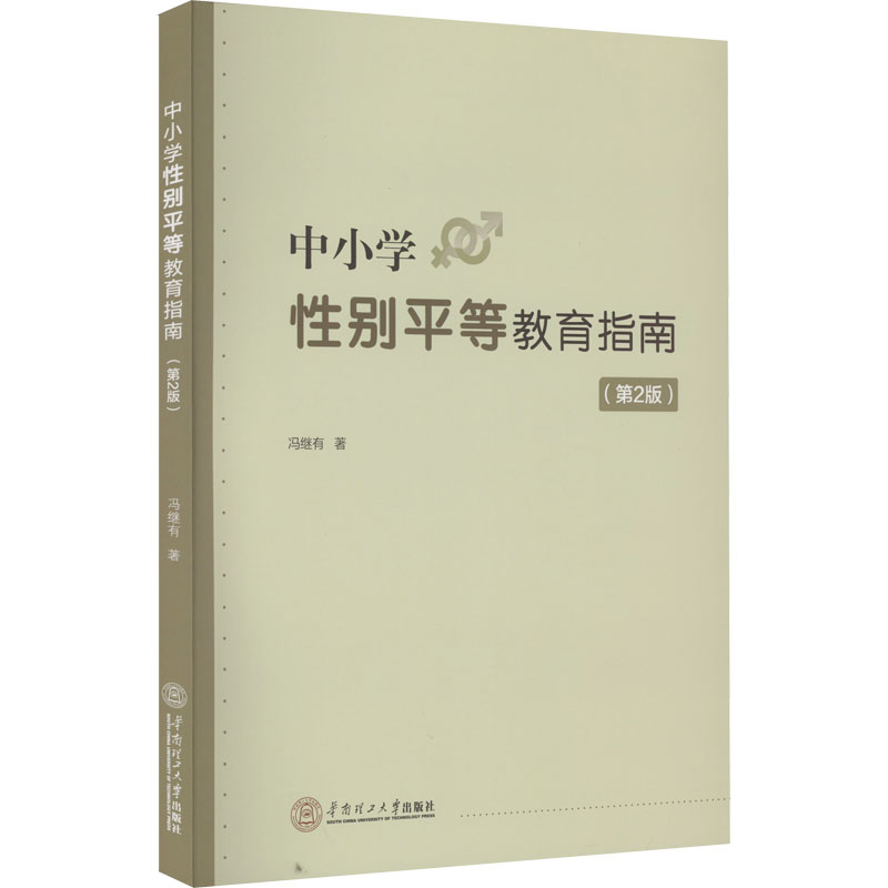 [M]中小学性别平等教育指南(第2版)-9787562370918高清大图