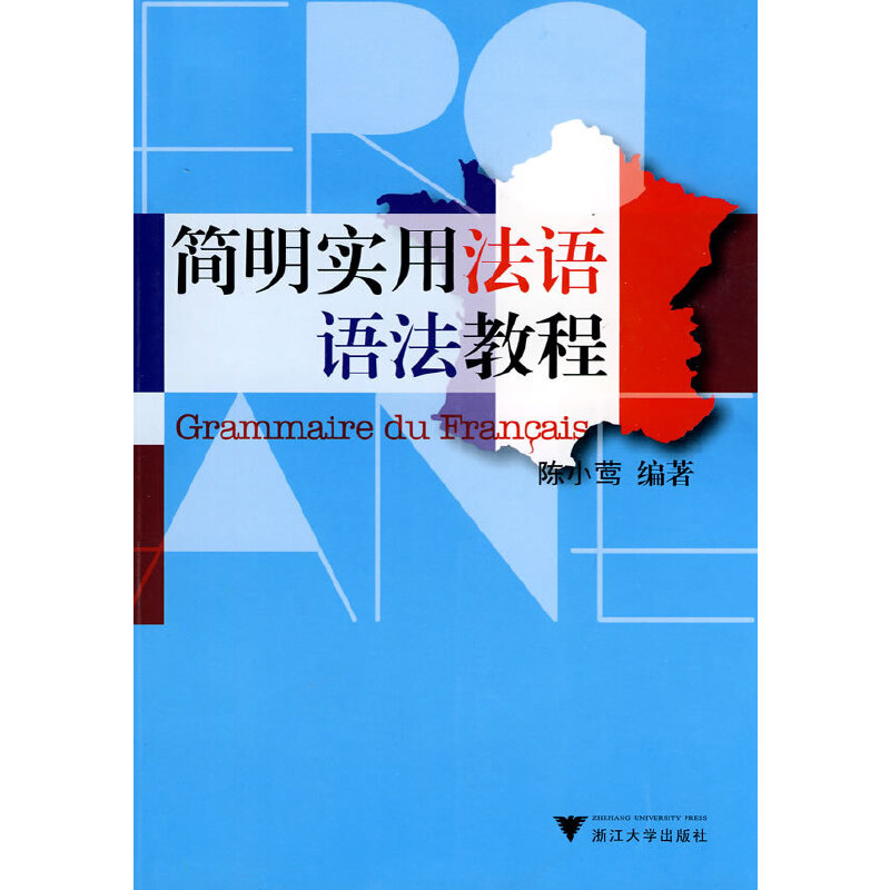 醉染图书简明实用法语语法教程9787308071543高清大图