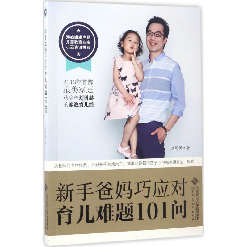 正版新书]新手爸妈巧应对育儿难题100问刘勇赫9787303219049高清大图