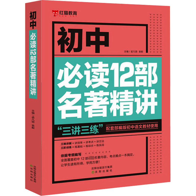 [M]初中必读12部名著精讲-9787571621889高清大图