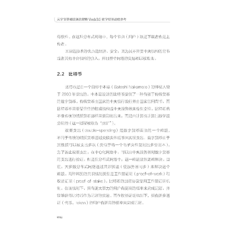 正版新书]元宇宙基础设施治理暨Web3.0数字经济战略参考王风和,高清大图