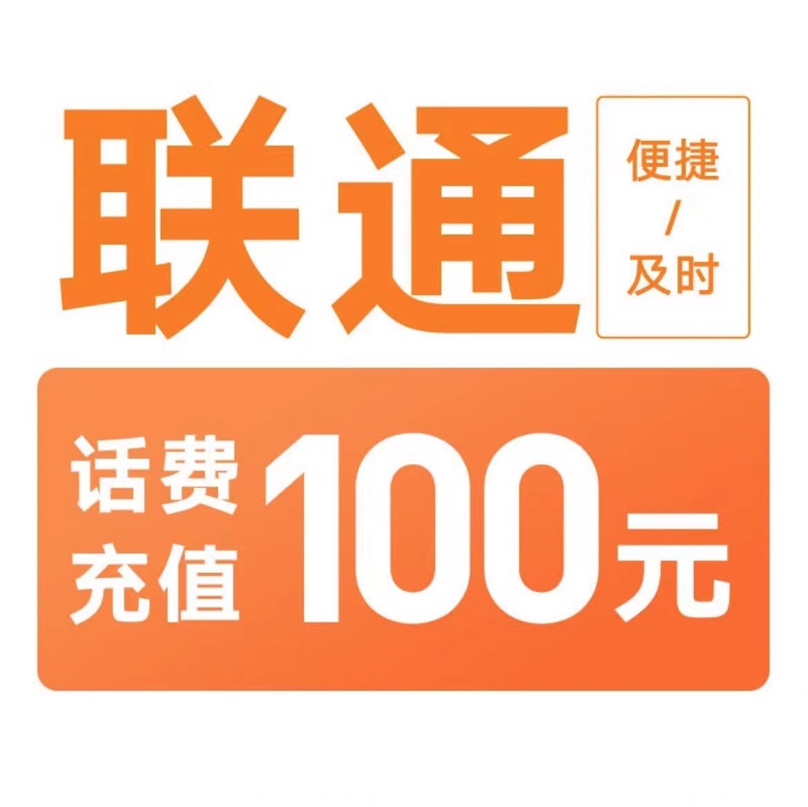 1联通100[每次一单]充值期间就不要多平台/多店铺APP,自己同时在充值