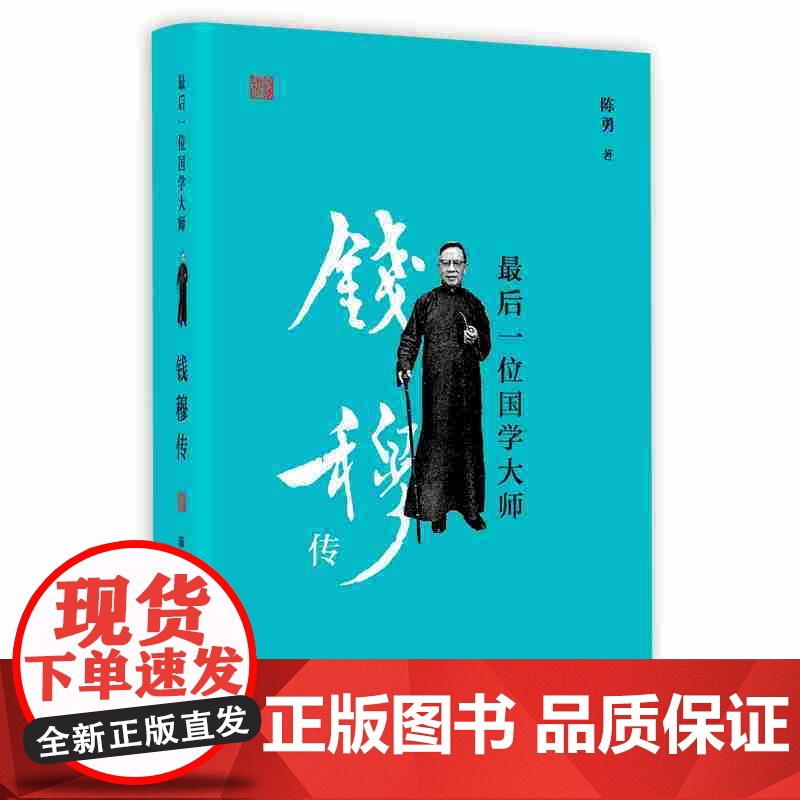 最后一位国学大师:钱穆传 洞悉国学大师钱穆一生的可读性事迹人物传记 一生为故国招魂 为守卫中华文化而战 陈勇著 上海人民高清大图