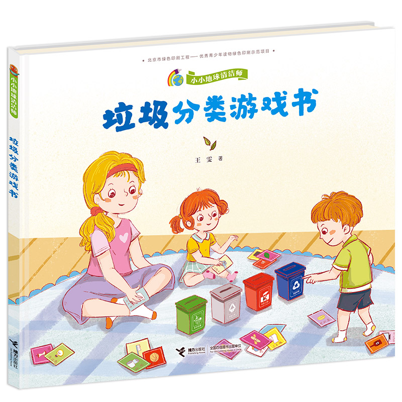 醉染图书垃圾分类游戏书/小小地球清洁师9787544866521