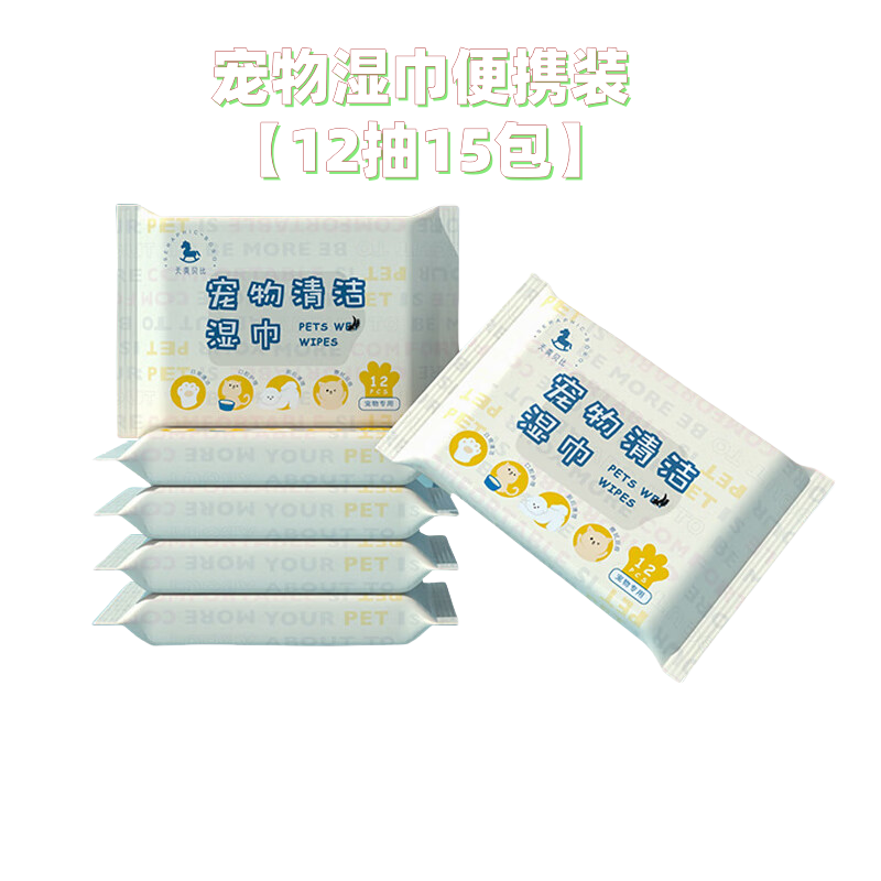 天真贝比宠物湿巾便携装【12抽15包】消毒擦拭去泪痕猫擦屁屁擦脚免洗