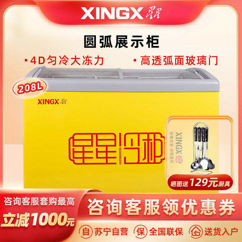 星星(XINGX)208升 商用卧式玻璃门圆弧柜冷柜 展示柜 雪糕柜饮料柜(黄色)SD/SC-245YE