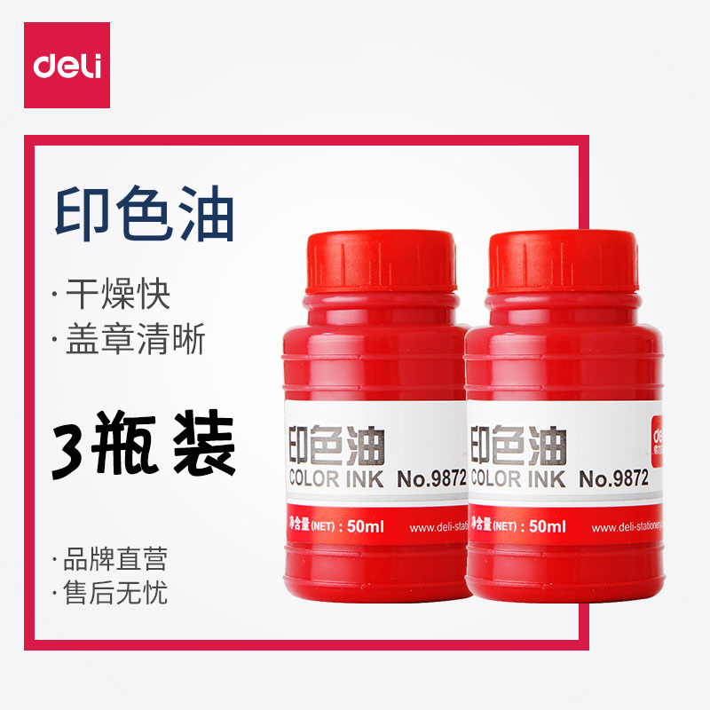 [3瓶]得力9872印油印色油盖章速干红色印章补充液印油印泥油3瓶办公财务用品50ml快干印油油 红