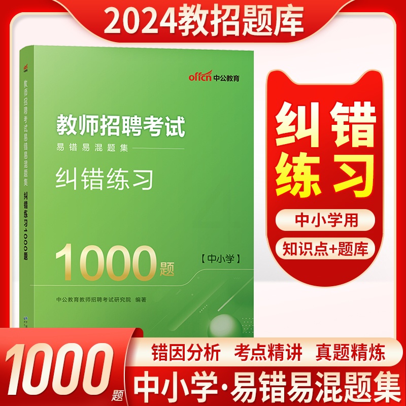 [醉染正版]教师招聘纠错1000题中公2023教师招聘考试用书易错易混题集纠错1000题小学中学真题心理学题库山东浙江河高清大图