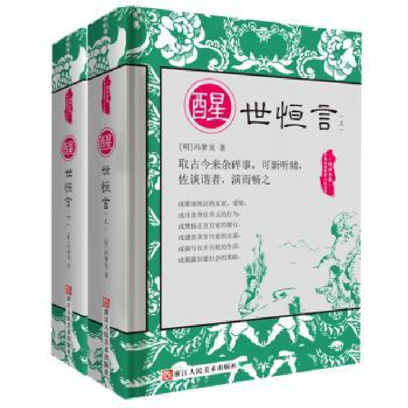 诺森醒世恒言(明) 冯梦龙著9787534050466浙江人民美术出版社