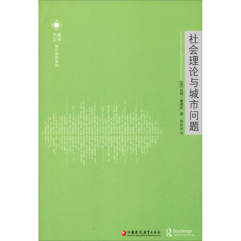 醉染图书社会理论和城市问题9787549972180高清大图