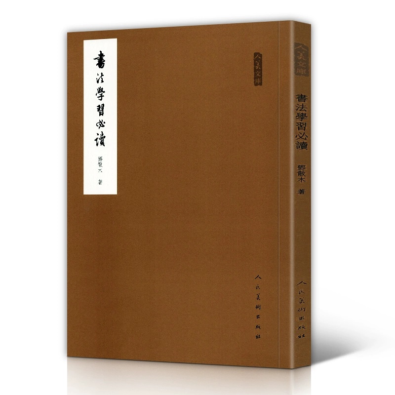 [正版]书法学习必读 +草书写法+怎样临帖+钢笔字写法4册邓散木书法理论书法篆刻学书籍 行书草书楷书小篆书写方法技巧及高清大图