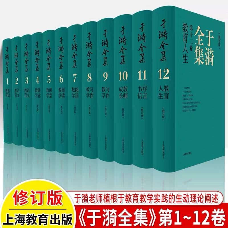 于漪全集1.基础教育(修订版) [正版]于漪全集修订版12卷21基础语文阅读课堂写作序言书信教育人生教书育人经验思想成果高清大图