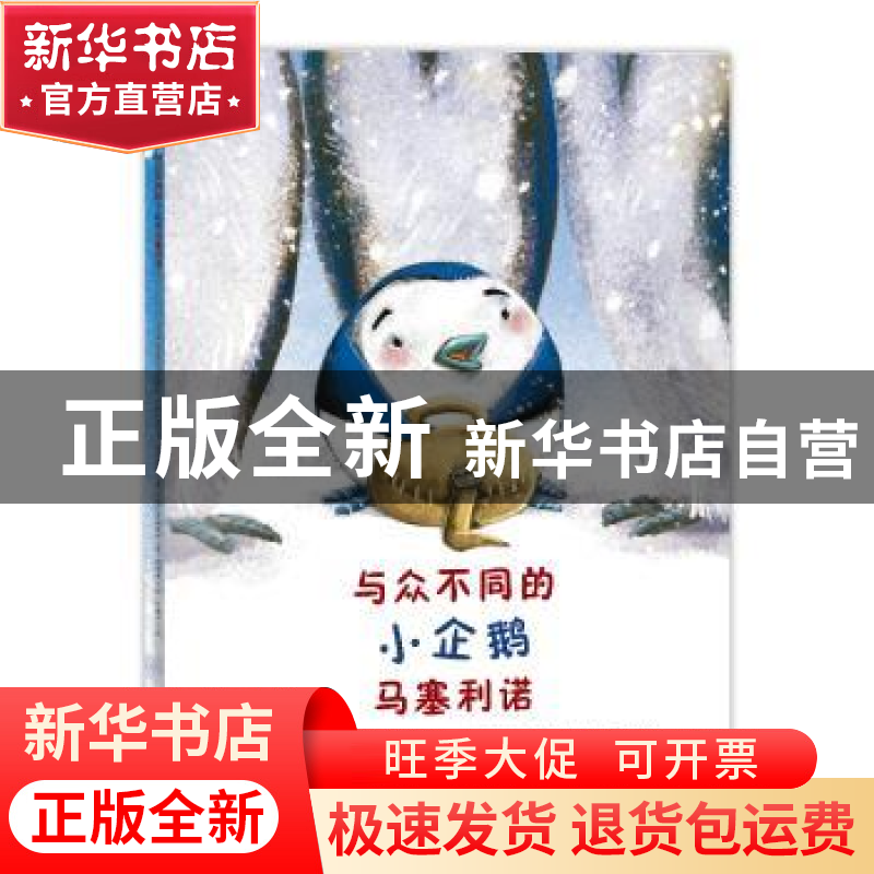 正版 与众不同的小企鹅马塞利诺 拉斐尔·莫雷拉和莫妮卡·普恩德斯高清大图